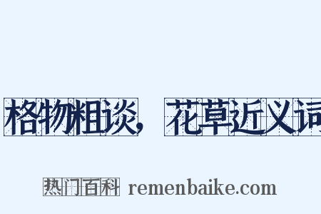 格物粗谈，花草近义词是什么意思的图片